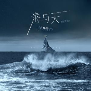 Listen to 海与天 (男声版) song with lyrics from 郑鱼