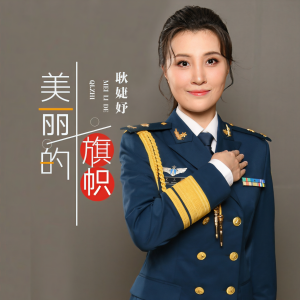 Listen to 美丽的旗帜 song with lyrics from 耿婕妤