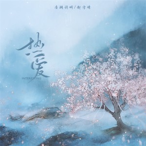 Listen to 热爱 (招商银行bilibili联名信用卡主题曲) song with lyrics from 音阙诗听