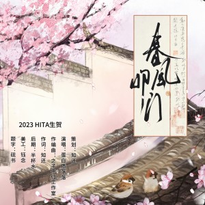 Album 春风叩门 from 