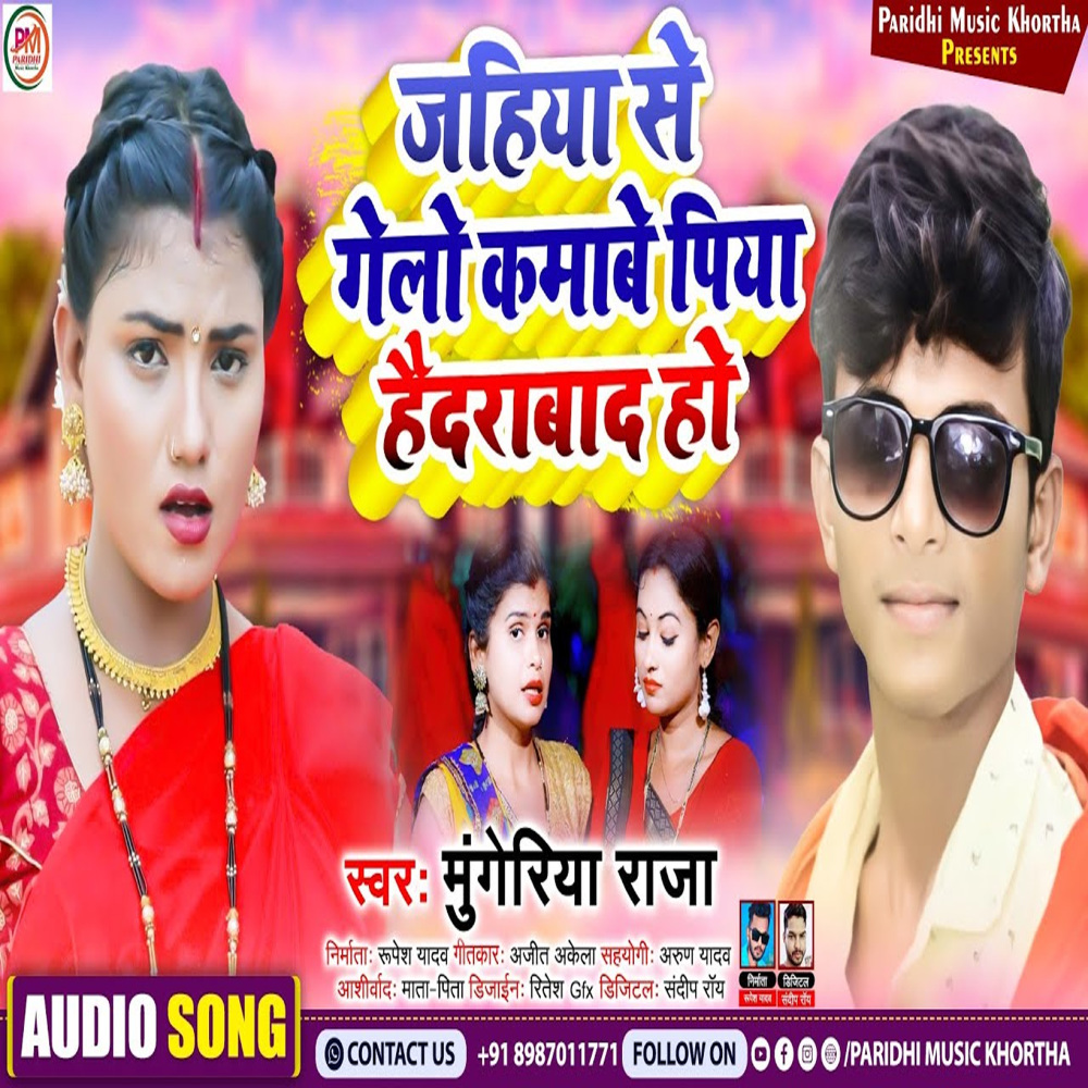 Jehiya Se Gelo Kamebe Hadrabad (Bhojpuri)