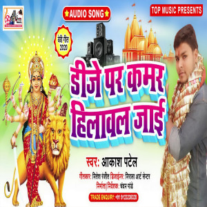 Listen to Dj Par Kamar Hilaval Jai (Bhojpuri) song with lyrics from Akash patel