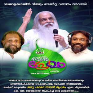 收聽Mohan Sithara的Chandana Mazhayude歌詞歌曲