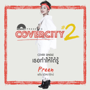 收聽พรีน THE STAR 12的เธอทำให้ได้รู้ (COVERCITY 2)歌詞歌曲