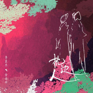 Listen to 枕边人 (伴奏) song with lyrics from 李袁杰