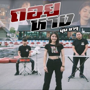 ดาวน์โหลดและฟังเพลง ถอยห่าง(ไม่ถ่าง ห อ ย) พร้อมเนื้อเพลงจาก นุ่น ซารุ