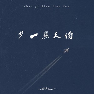 Listen to 少一点天分（深情版） (完整版) song with lyrics from en