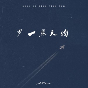 收聽en的少一點天份（深情版） (完整版)歌詞歌曲