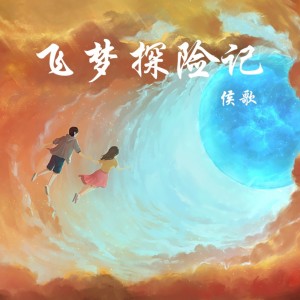 收听侯歌的飞梦探险记 (完整版)歌词歌曲
