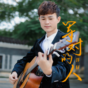 收聽洋仔的等對的人 (伴奏)歌詞歌曲