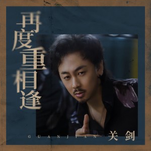 收聽關劍的再度重相逢歌詞歌曲