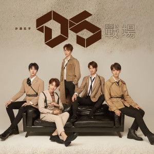 Listen to 戰場 song with lyrics from 沙漠五子D5