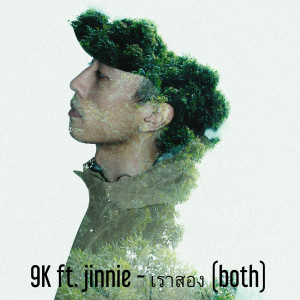 Listen to เราสอง song with lyrics from 9K KAO