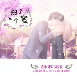 收聽麥小兜的甜了個蜜歌詞歌曲