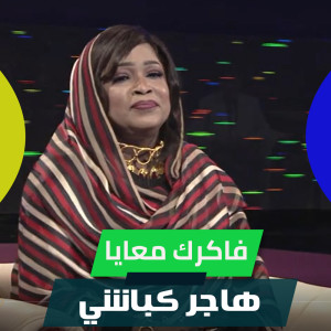 Dengarkan فاكرك معايا lagu dari Hager Kabashi dengan lirik