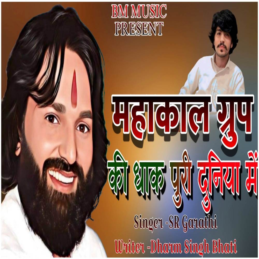 महाकाल ग्रुप धाक पुरी दुनिया
