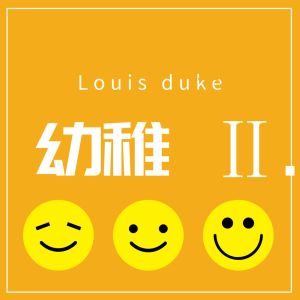 Album 幼稚 Ⅱ. from Louis duke（苏子卿）