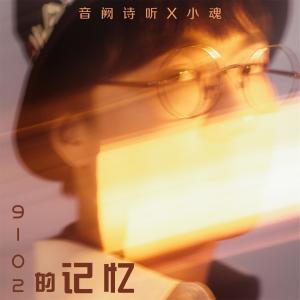 อัลบัม 9102的记忆 ศิลปิน 音阙诗听