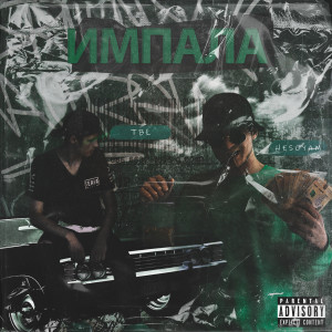 收聽TBL的Импала (Explicit)歌詞歌曲