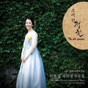 อัลบัม 안현정 국악창작곡집Vol.2／달과 사계의 만남–오래된 정원 ศิลปิน Ahn Hyun Jung