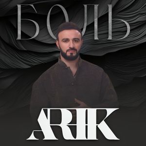 Listen to Боль song with lyrics from Arik
