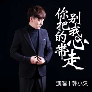 收聽韓小欠的你別把我的心帶走歌詞歌曲
