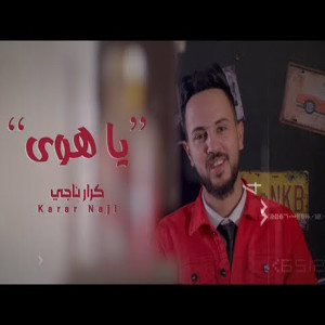 ดาวน์โหลดและฟังเพลง Ya Hawa พร้อมเนื้อเพลงจาก Karar Nagy