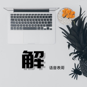 收聽语音表哥的解 (伴奏)歌詞歌曲