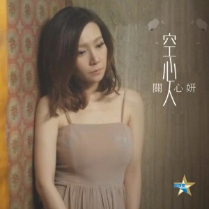 Listen to Kong Xin Ren song with lyrics from Jade Kwan (关心妍)