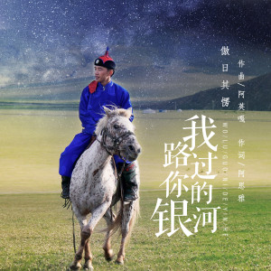 收聽傲日其愣的我路過你的銀河歌詞歌曲