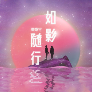 Dengarkan lagu 如影随行 nyanyian Group Star dengan lirik