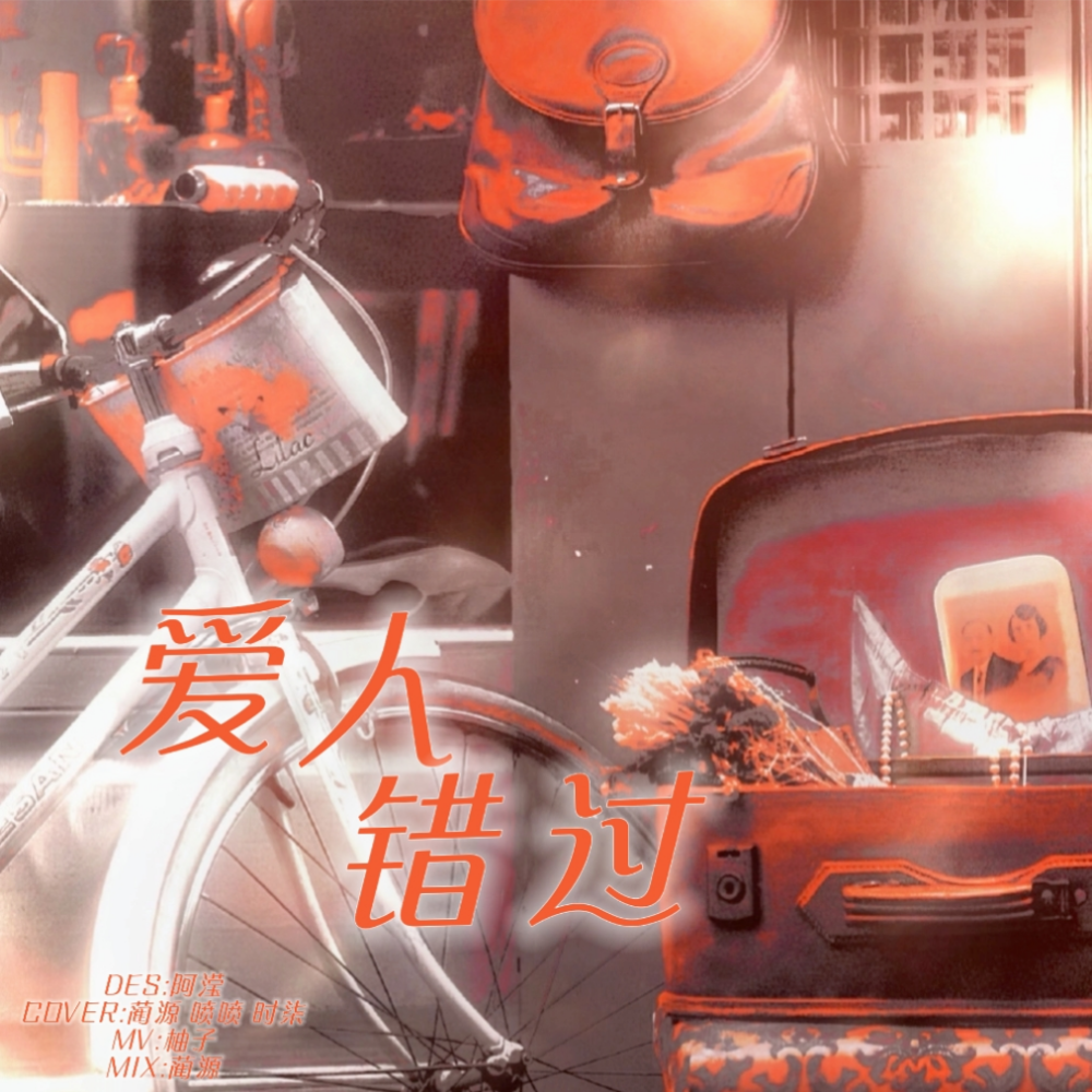 爱人错过 (cover: 丁程鑫|张真源|贺峻霖) (完整版)
