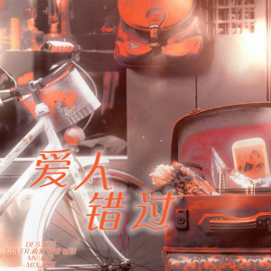 Listen to 爱人错过 (cover: 丁程鑫|张真源|贺峻霖) (完整版) song with lyrics from 喷喷