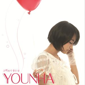 Dengarkan 비밀번호 486 lagu dari Younha dengan lirik