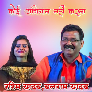 收聽Balram Yadav的Koi Abhiman Nahi Karna歌詞歌曲