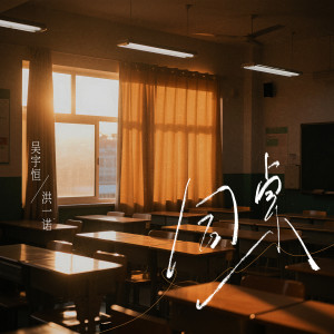 收聽吳宇恆的同桌歌詞歌曲