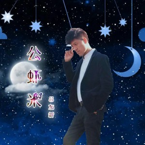 收聽呂東新的公蝦米歌詞歌曲