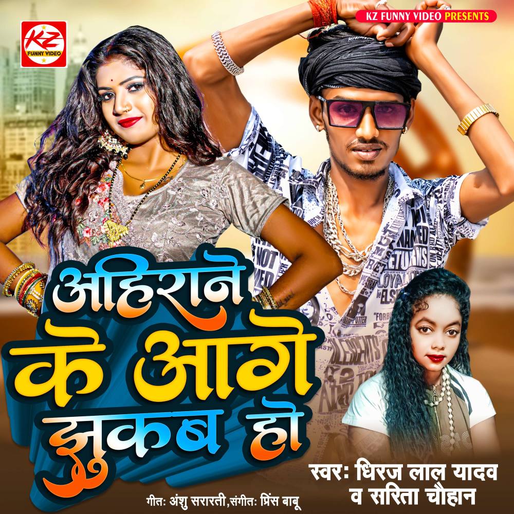 Ahirane Ke Aage Jhukaba Ho