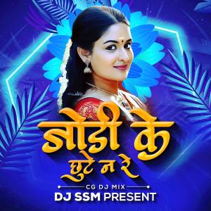 Dengarkan Jodi Ke Chhute Na Re (Remix) lagu dari Dj SSM Exclusive dengan lirik