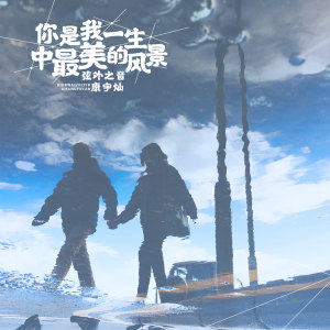 收聽弦外之音的你是我一生中最美的風景歌詞歌曲