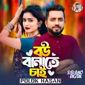 ดาวน์โหลดและฟังเพลง BOU BANATE CHAI พร้อมเนื้อเพลงจาก Polok Hasan