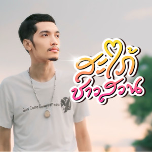 คิม คฑายุทธ的專輯สะใภ้ชาวสวน - Single