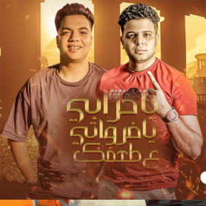 Dengarkan lagu يا خرابي يا فروتي علي طعمك nyanyian Abo El Shoq dengan lirik