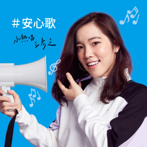 Listen to 安心歌(理膚寶水廣告歌) song with lyrics from 小热唱 王彦之