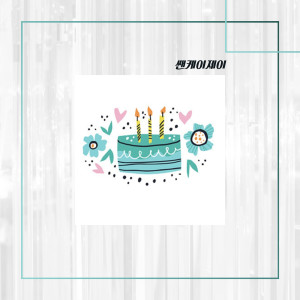 Listen to 생일 축하해 song with lyrics from 쌘케이제이