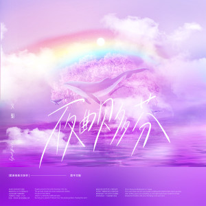 ดาวน์โหลดและฟังเพลง 夜曲贝多芬 (伴奏) พร้อมเนื้อเพลงจาก 文奎