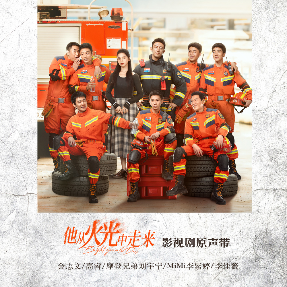 是不是注定要相遇 (《他从火光中走来》奔赴主题曲)