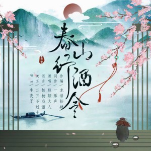 Listen to 春山行酒令 (完整版) song with lyrics from 龙潜拾肆