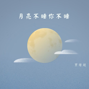 Listen to 月亮不睡你不睡 song with lyrics from 贾绪超
