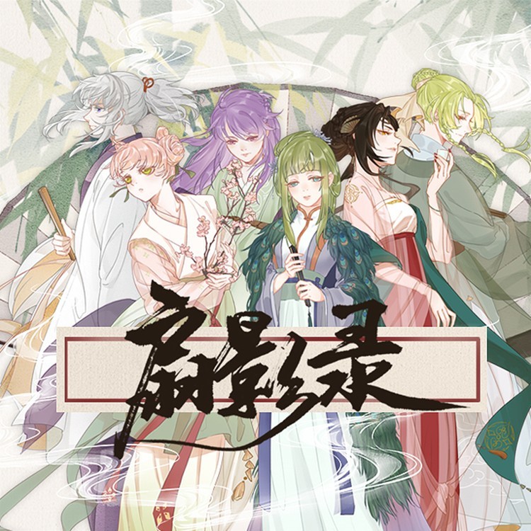 扇影录 (完整版)